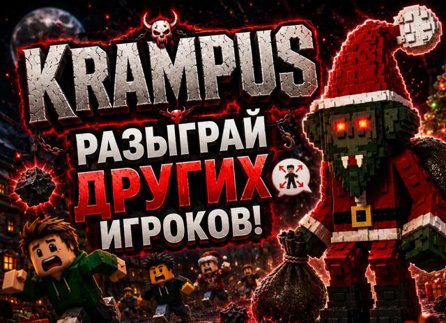 Krampus - Крампус - Пет для фана!