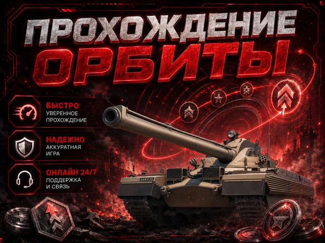 Пройду орбиту (цена за 1 этап)