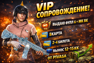 VIP сопровождение гарант вынос 12-15кк 2-4 билета