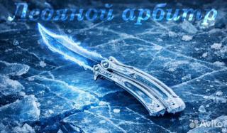 Нож-бабочка Дубликат