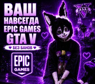 GTA V EPIC GAMES + SOCIAL CLUB БЕЗ БАНОВ! ДОСТУП НАВСЕГДА