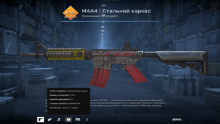 M4A4 | Стальной каркас c 4 нулями