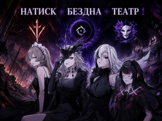 БЕЗДНА + НАТИСК + ТЕАТР