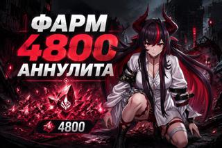 ФАРМ 4800 АННУЛИТА НА ВАШ АКК