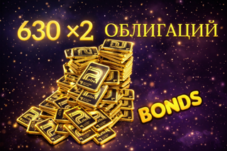 630 ×2 (1260) облигов, по ID | Официально | Быстро