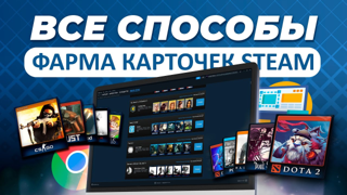 Гайд: фарм карточек Steam без запуска игр (2026)