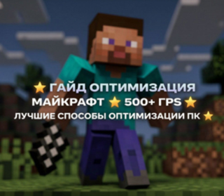оптимизация маинкрафт5 МОДОВ!!!!!!!