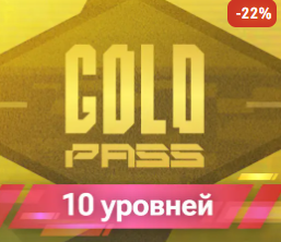 НОВЫЙ GOLD PASS + 10 уровней через сайт по ID || Моментально на ваш аккаунт