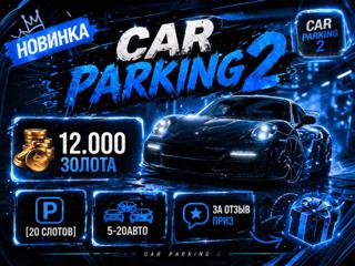 𝐂𝐀𝐑 𝐏𝐀𝐑𝐊𝐈𝐍𝐆 𝟐 【12.000 ЗОЛОТА】 50КК 【20 СЛОТОВ / 10-20АВТО】