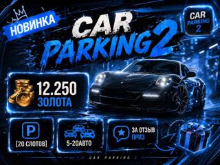 𝐂𝐀𝐑 𝐏𝐀𝐑𝐊𝐈𝐍𝐆 𝟐 【12.250 ЗОЛОТА】 50КК 【20 СЛОТОВ / 10-20АВТО】
