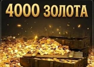 4000 ЗОЛОТА