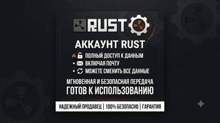 %RUST | 30 ДНЕЙ ГАРАНТИЯ | АККАУНТ С ПОЛНЫМ ДОСТУПОМ | СМЕНА ДАННЫХ%