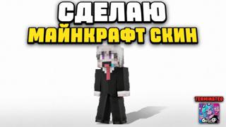 СКИН МАЙНКРАФТ | ПОД ВАШИ ХОТЕЛКИ | ПРИНИМАЮ ПРАВКИ