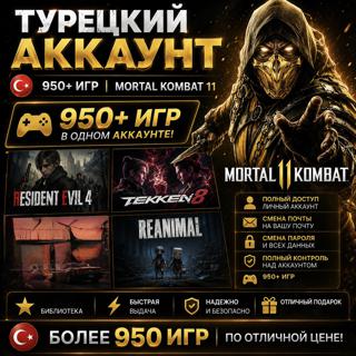950+ ИГР ТУРЕЦКИЙ АККАУНТ MORTAL KOMBAT 11 PSN АВТОВЫДАЧА
