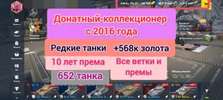 > ◕‿◕ < Акк-КОЛЛЕКЦИОНЕРА•82 топа•652 танка•+568К ЗОЛОТА️•AE Phase 1•УСТРАШИТЕЛЬ-PREDATOR•Roland•10 лет према•Ракетный•Стриж•Диамант•ВСЕ танки и ветки•Char Mle•50TP prot•Ritter•Lorraine 50t•Мс-11•Черный Пес•РЕДЧАЙШИЕ ТАНКИ•С 2016 года