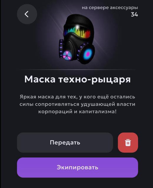 Маска техно-рыцаря | 19 сервер