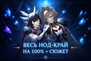 ЗАЧИСТКА НОД - КРАЯ НА 100% + СЮЖЕТ