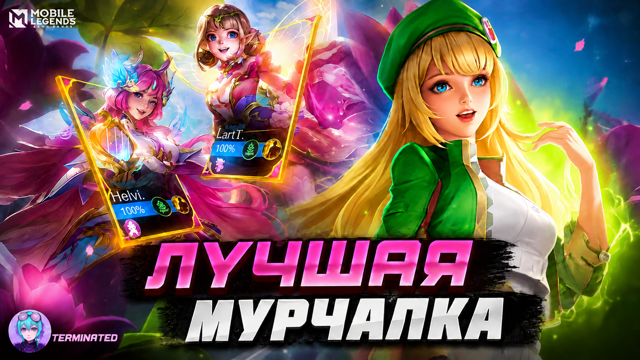 【МУРЧАЛКА MOBILE LEGEND】️【ПОМУРЧУ НА АНГЕЛКЕ】️【ЗАТАНЧУ】【ОТ ПРО МУРЧАЛКИ】