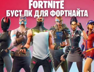 Буст компа что бы поднять фпс в Fortnite
