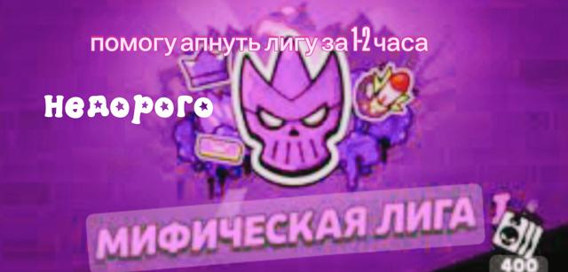 Апну вам мифик лигу с заходом