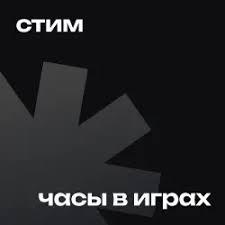 ФАРМ ЧАСОВ STEAM — 10 ЧАСОВ = 100 ₽