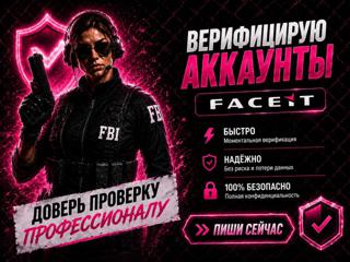 | Верификация Faceit | Пройду верификацию на ваш аккаунт |