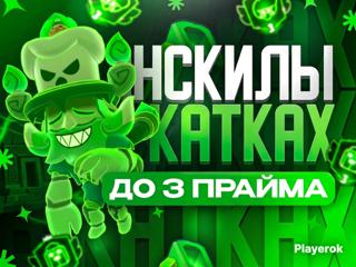 АНСКИЛЫ В КАТКАХ ФРИ КУБКИ ДО 3 ПРАЙМА ЛУЧШИЙ ГАЙД