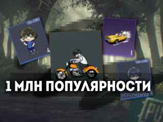 1 МИЛЛИОН ПОПУЛЯРНОСТИ ПО ID ВЫДАЧА 15-30 МИНУТ