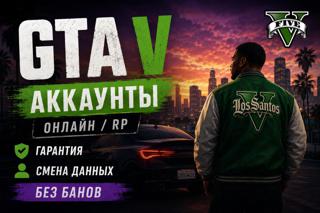 GTA V + ONLINE + RP АВТОВЫДАЧА 24/7 ПОЛНЫЙ ДОСТУП СМЕНА ДАННЫХ ГАРАНТИЯ