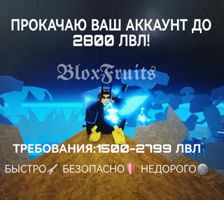 Прокачаю аккаунт до 2800 лвл!