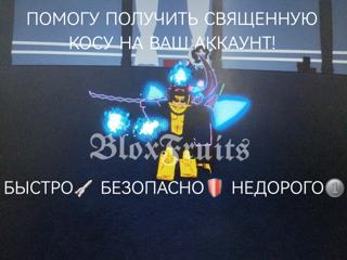 Получу священную косу на ваш аккаунт!