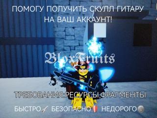Помогу получить скулл гитару на ваш аккаунт!