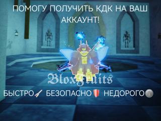 Помогу получить кдк на ваш аккаунт!