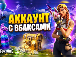 АККАУНТ С ВБАКСАМИ +3000 ВБАКСОВ ПРОДАЖА АККАУНТА