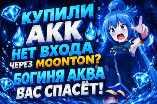 КУПИЛИ АКК НЕТ ВХОДА ЧЕРЕЗ MOONTON? БОГИНЯ АКВА ВАС СПАСЁТ! 
