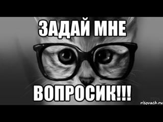 Отвечаю на ваши вопросы