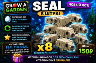 SEAL x8 - Пак для получения бесконечных яиц (Команда)