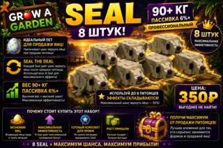SEAL x8 (90+ КГ 100+ AGE) - max Прокаченный Пак для получения бесконечных яиц (50% возврата с продажи)
