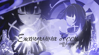 ★ ПОМОЩЬ С ЕЖЕНЕДЕЛЬНЫМИ БОССАМИ ★ ЦЕНА ЗА 3!