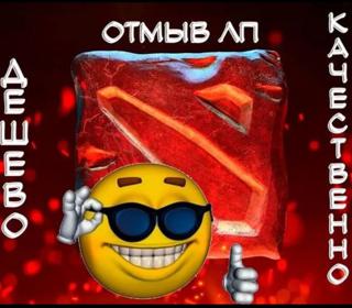 ОТМЫВ ЛП ЦЕНА ЗА ИГРУ