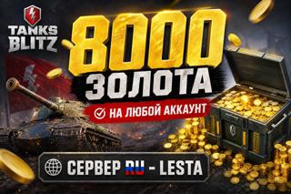 8000 ЗОЛОТА [LESTA]