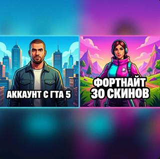 топ аккаунт с гта 5, в фортнайте еть 30+ скинов