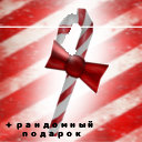 Годли-конфеты