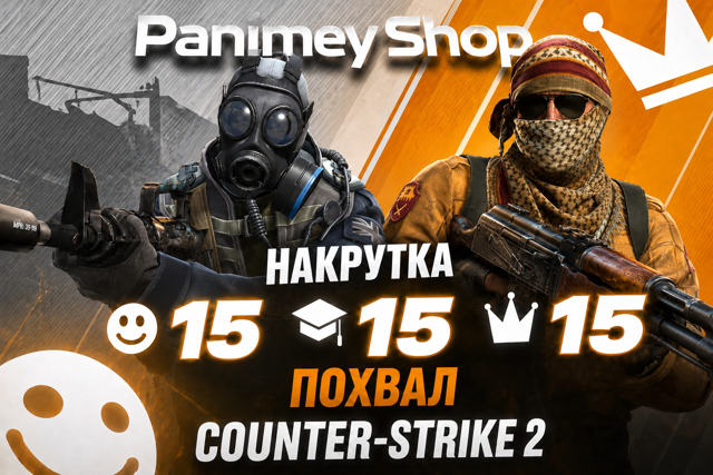 CS2 Похвалы Профиля по 15шт | Дружелюбен • Хороший Наставник • Лидер