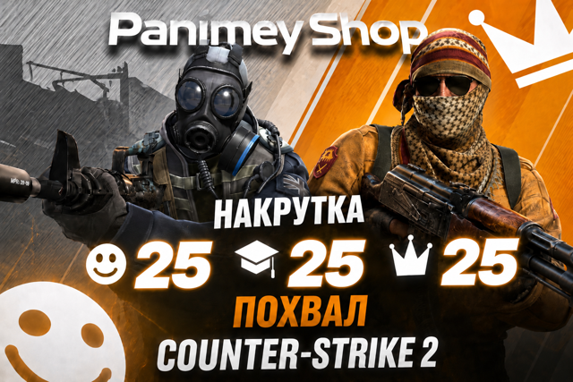 CS2 Похвалы Профиля по 25шт | Дружелюбен • Хороший Наставник • Лидер