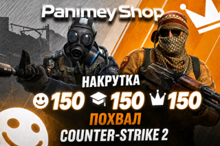 CS2 Похвалы Профиля по 150шт | Дружелюбен • Хороший Наставник • Лидер