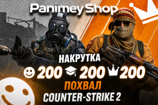 CS2 Похвалы Профиля по 200шт | Дружелюбен • Хороший Наставник • Лидер