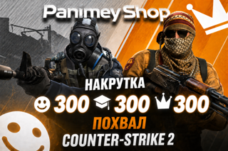 CS2 Похвалы Профиля по 300шт | Дружелюбен • Хороший Наставник • Лидер