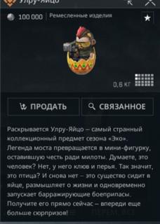 Улру-Яйцо (Коллекционный предмет сезона «Эхо») Мобильная версия.