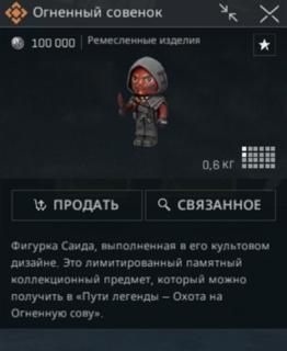 Огненный совёнок (Коллекционный предмет) Мобильная версия
